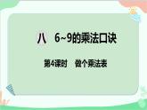 北師大版數學二年級上冊 八  6~9的乘法口訣-第4課時  做個乘法表課件