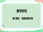 北師大版數(shù)學(xué)二年級上冊 數(shù)學(xué)好玩-第1課時  班級舊物市場課件