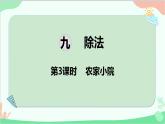 北师大版数学二年级上册 九  除法-第3课时  农家小院课件