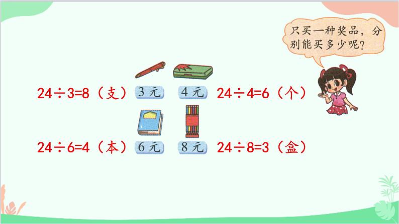 北师大版数学二年级上册 九  除法-练习七课件第4页