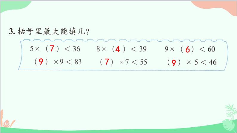 北师大版数学二年级上册 九  除法-练习七课件第5页