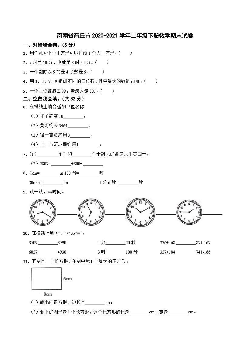 河南省商丘市2020-2021学年二年级下册数学期末试卷01