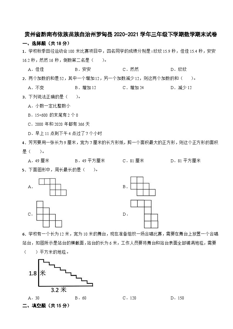 贵州省黔南布依族苗族自治州罗甸县2020-2021学年三年级下学期数学期末试卷第1页