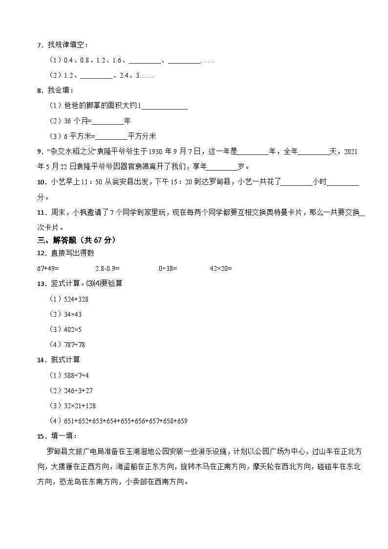 贵州省黔南布依族苗族自治州罗甸县2020-2021学年三年级下学期数学期末试卷第2页