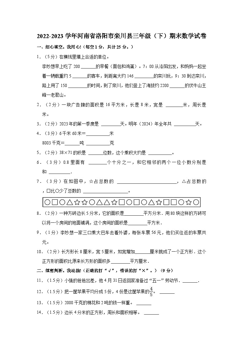 2022-2023学年河南省洛阳市栾川县三年级（下）期末数学试卷第1页