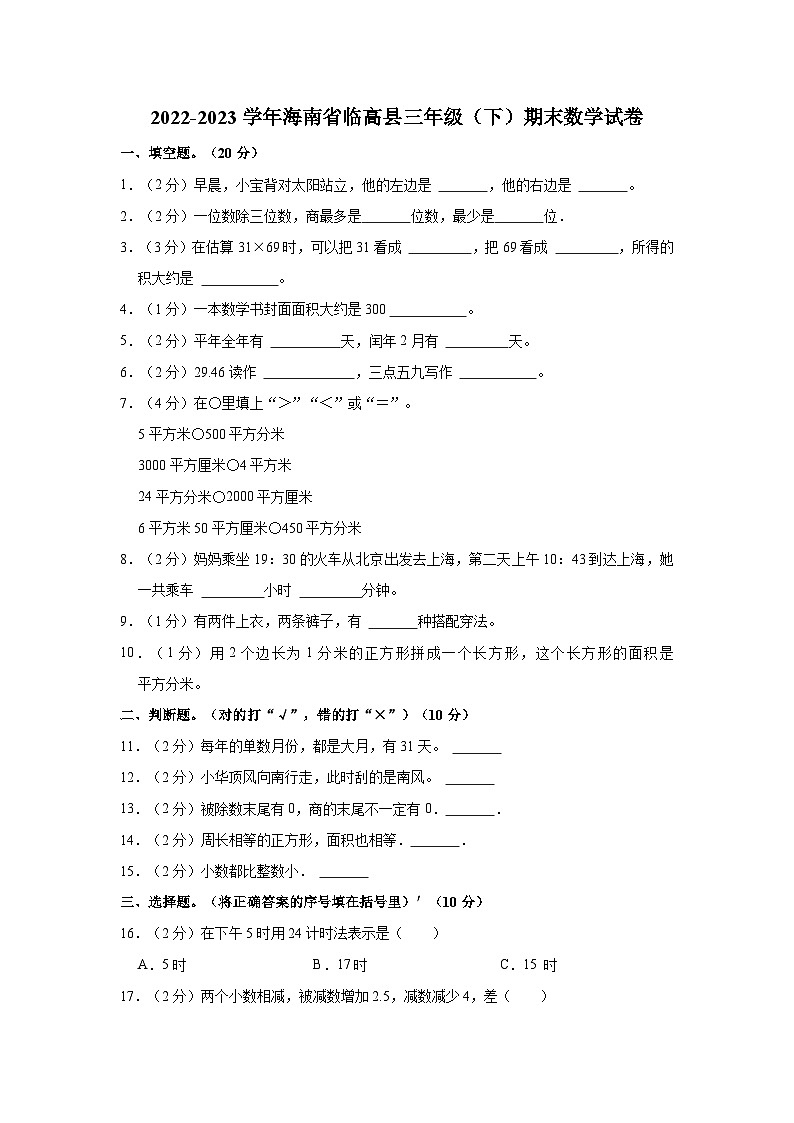 2022-2023学年海南省临高县三年级（下）期末数学试卷01