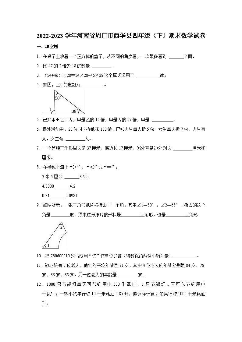 2022-2023学年河南省周口市西华县四年级（下）期末数学试卷第1页