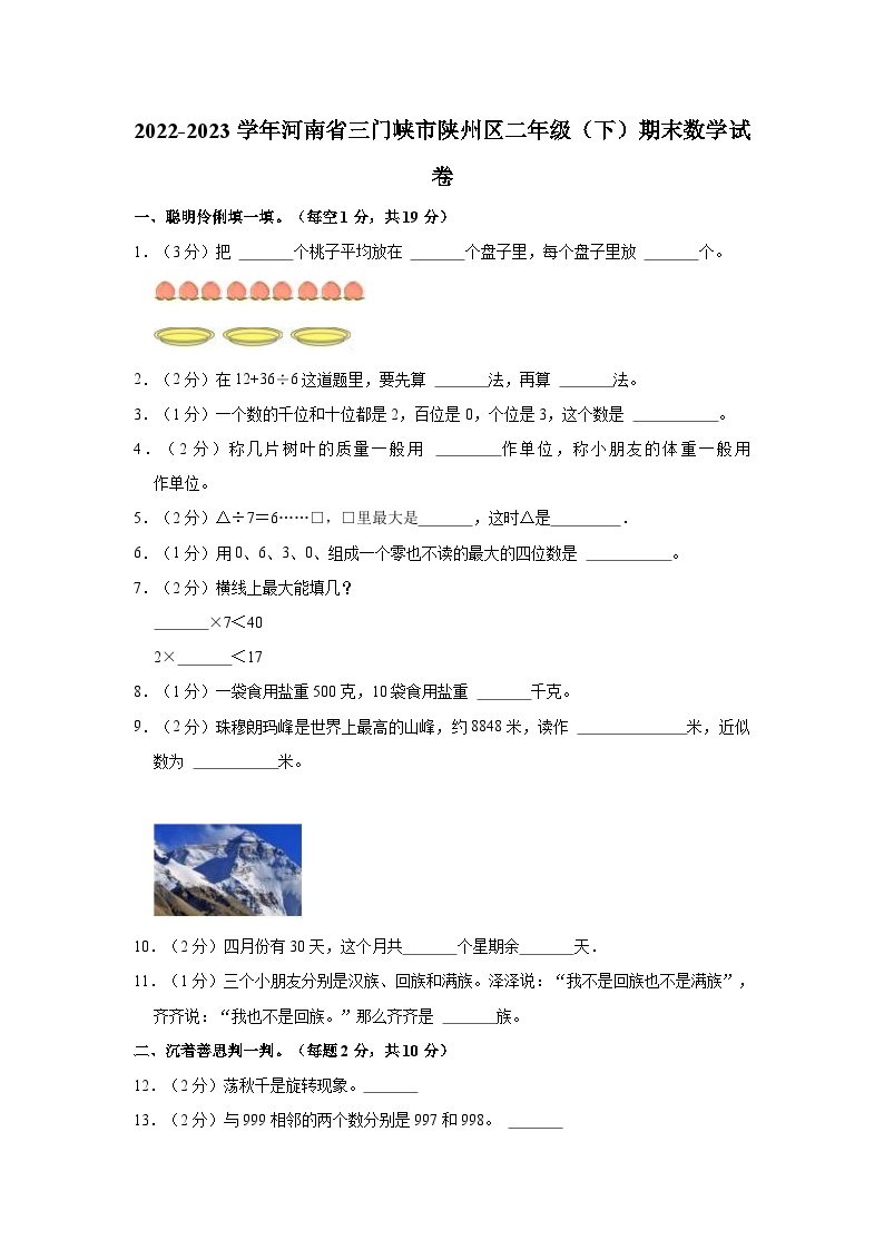 2022-2023学年河南省三门峡市陕州区二年级（下）期末数学试卷01