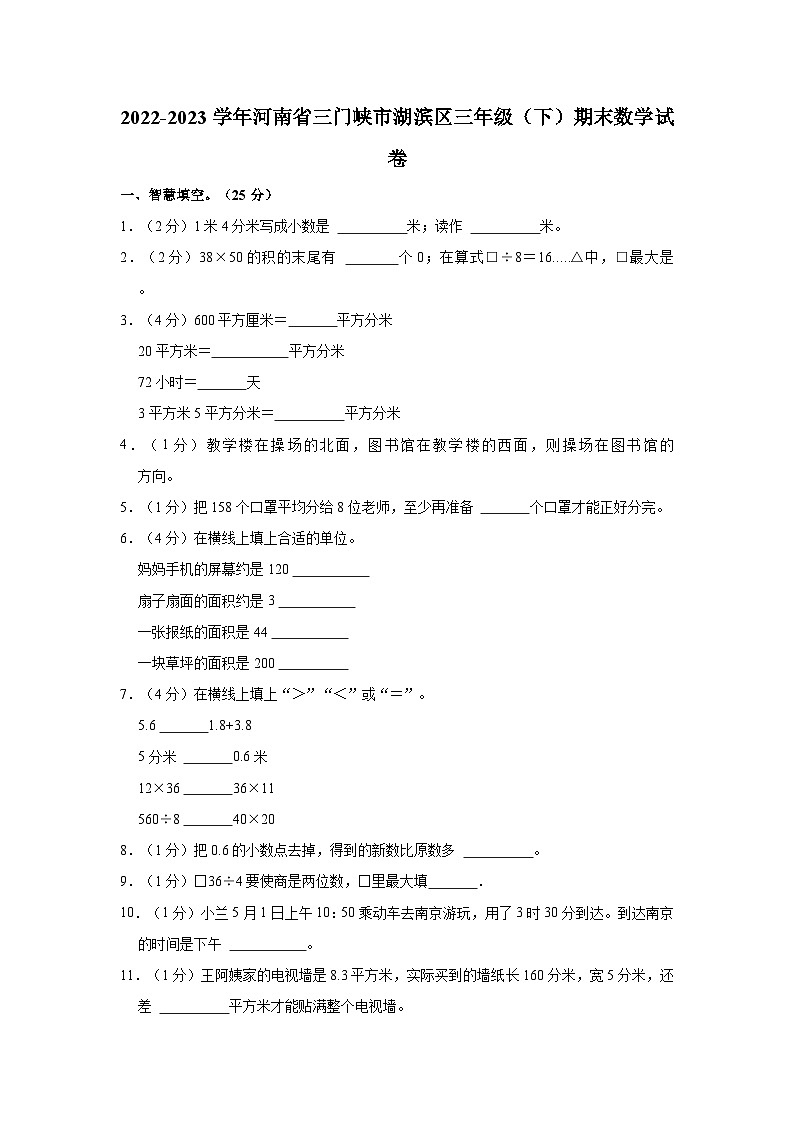 2022-2023学年河南省三门峡市湖滨区三年级（下）期末数学试卷01
