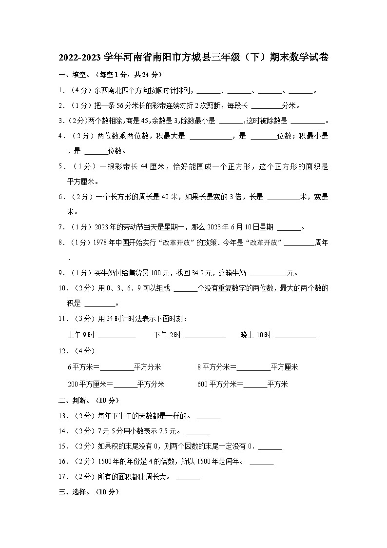 2022-2023学年河南省南阳市方城县三年级（下）期末数学试卷第1页