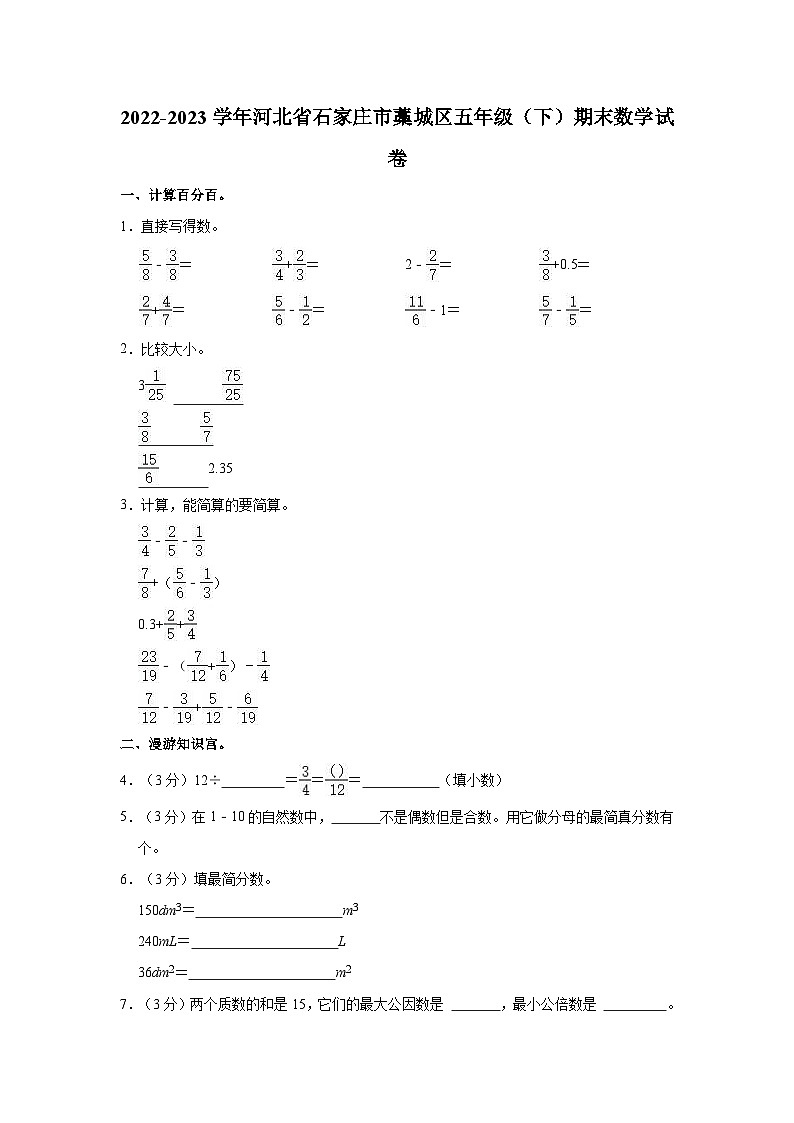 2022-2023学年河北省石家庄市藁城区五年级（下）期末数学试卷01