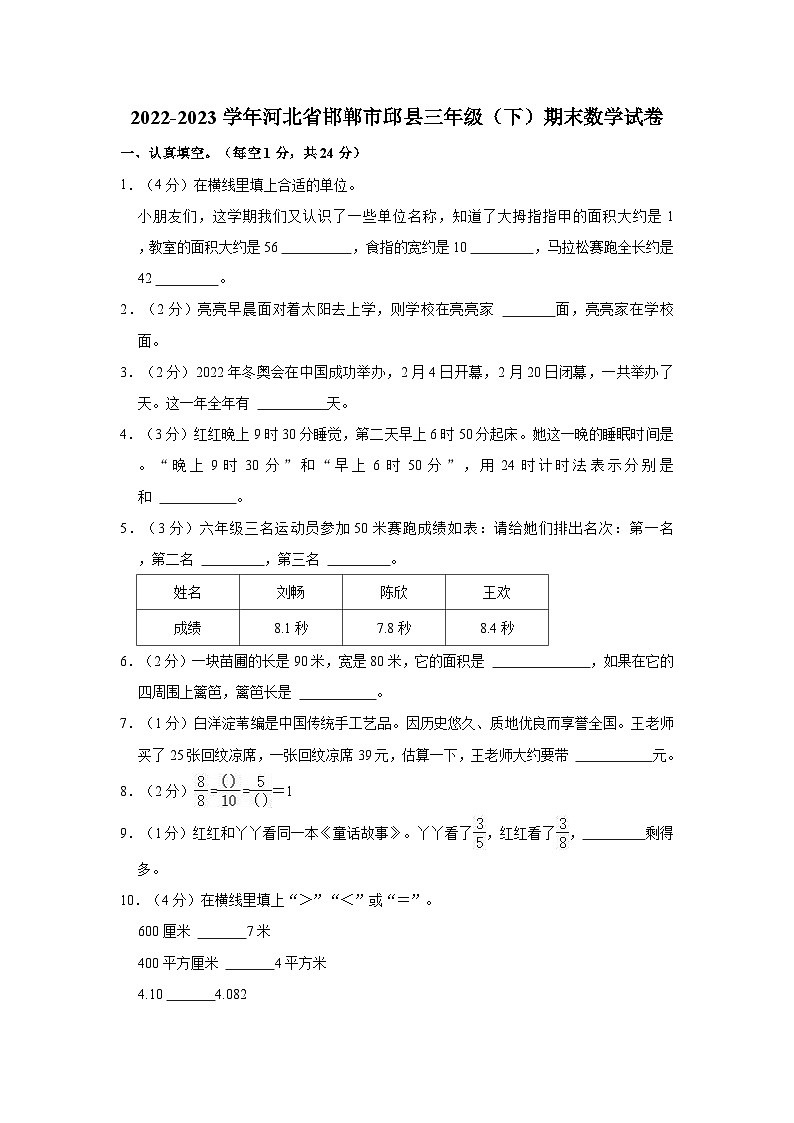 2022-2023学年河北省邯郸市邱县三年级（下）期末数学试卷01