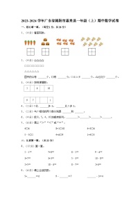 2023-2024学年广东省揭阳市惠来县一年级（上）期中数学试卷