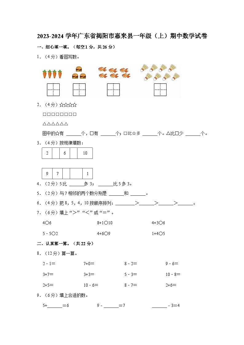 2023-2024学年广东省揭阳市惠来县一年级（上）期中数学试卷01
