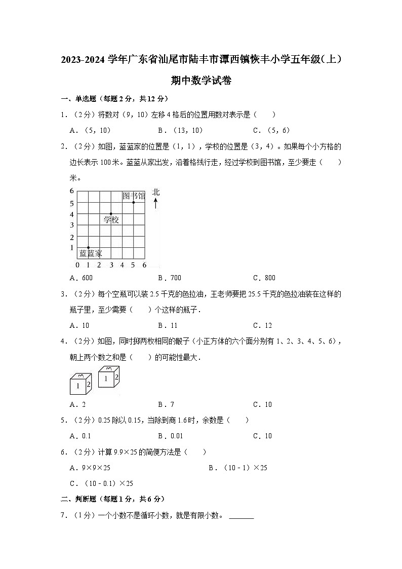 2023-2024学年广东省汕尾市陆丰市潭西镇恢丰小学五年级（上）期中数学试卷01