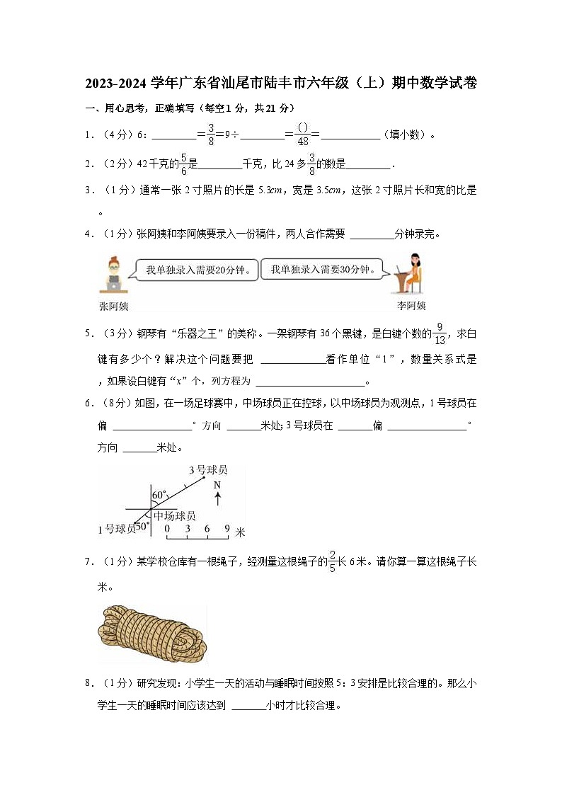 2023-2024学年广东省汕尾市陆丰市六年级（上）期中数学试卷第1页