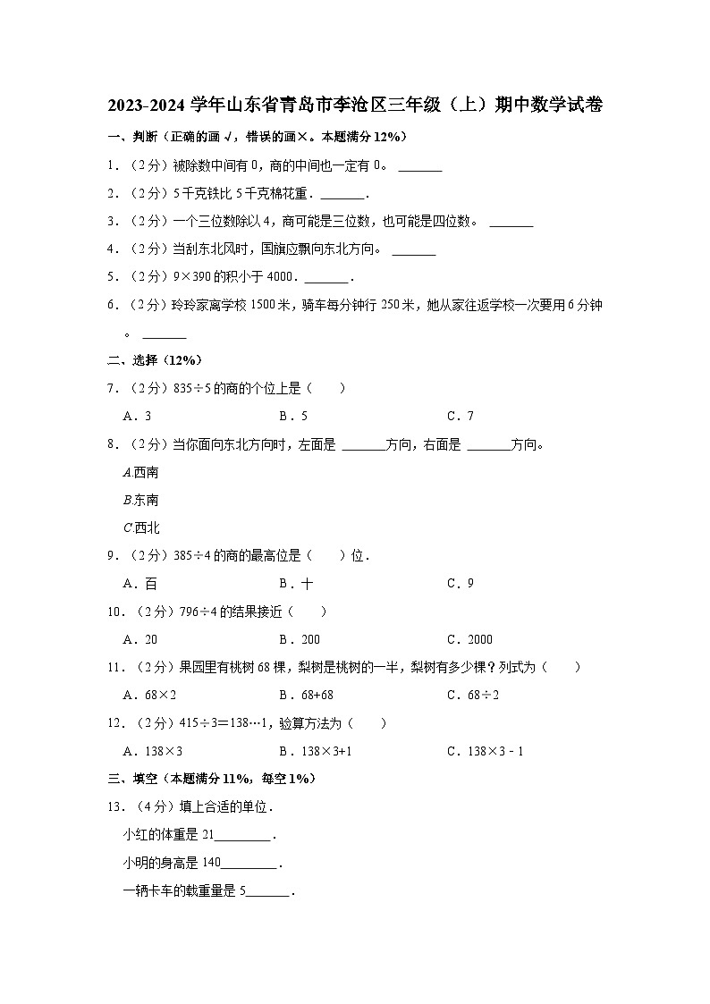 2023-2024学年山东省青岛市李沧区三年级（上）期中数学试卷01