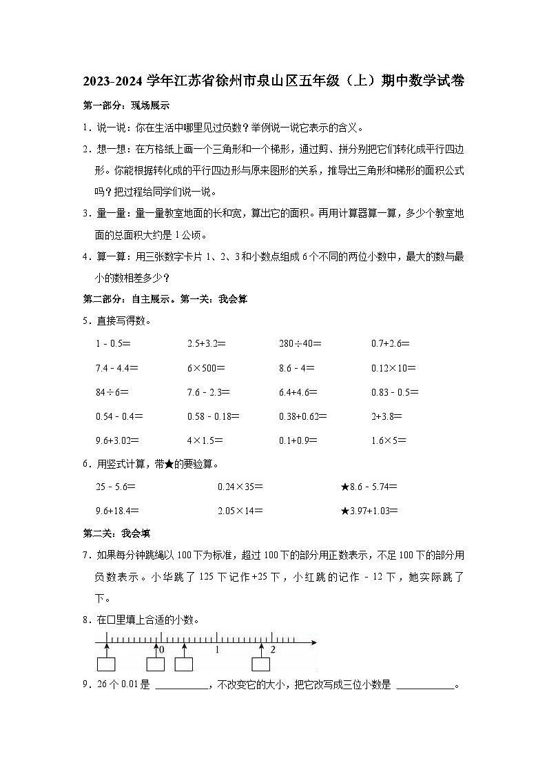 2023-2024学年江苏省徐州市泉山区五年级（上）期中数学试卷第1页