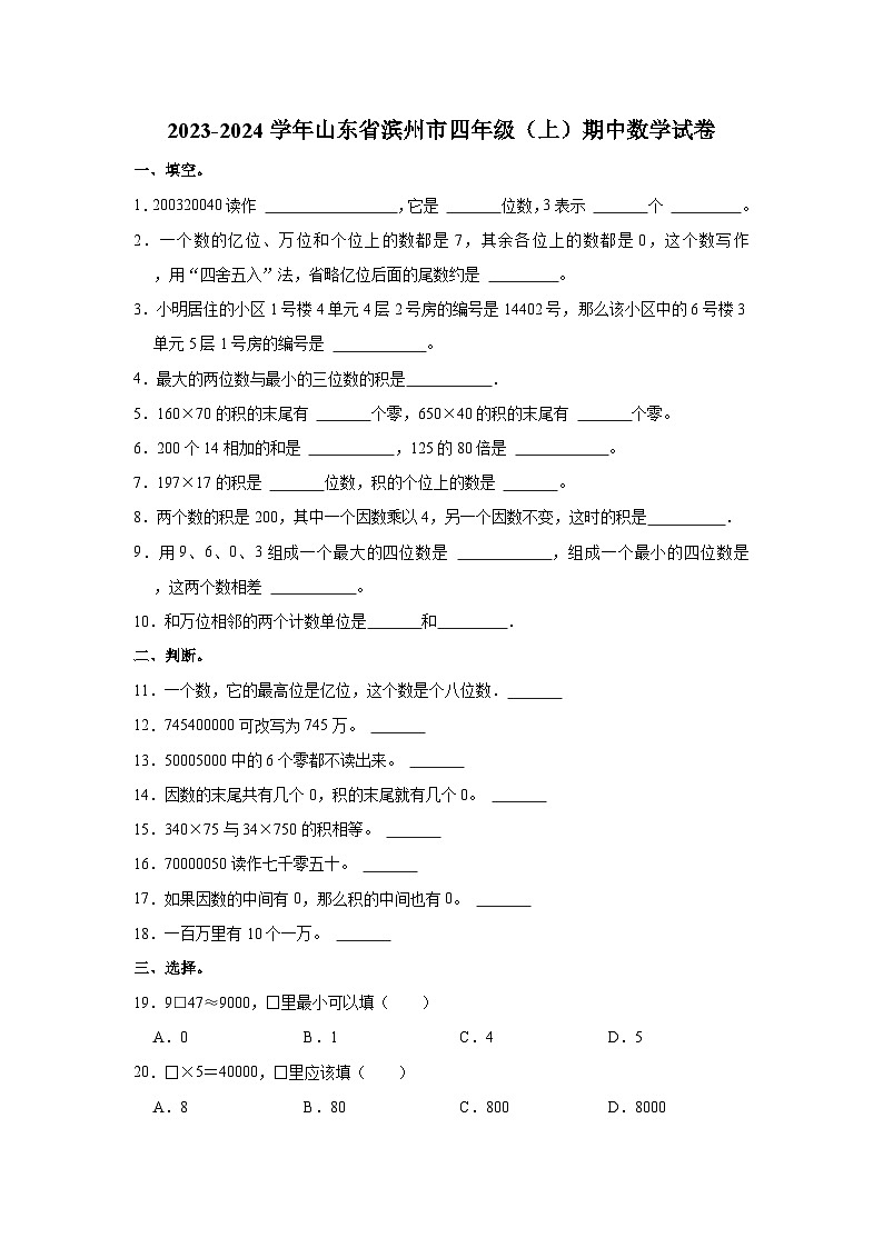 2023-2024学年山东省滨州市四年级（上）期中数学试卷第1页