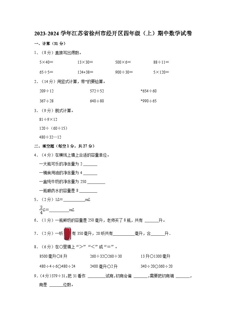 2023-2024学年江苏省徐州市经开区四年级（上）期中数学试卷01