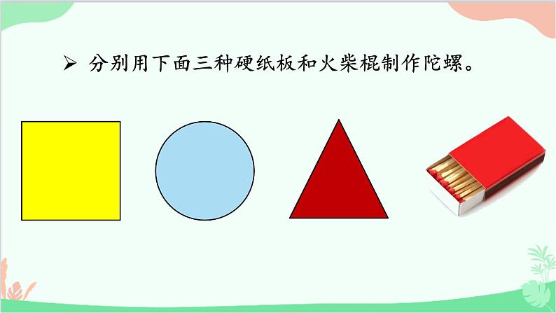 北师大版数学二年级上册 四  图形的变化-第2课时  玩一玩，做一做课件第7页