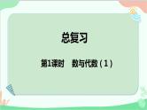 北师大版数学二年级上册 总复习-第1课时  数与代数（1）课件
