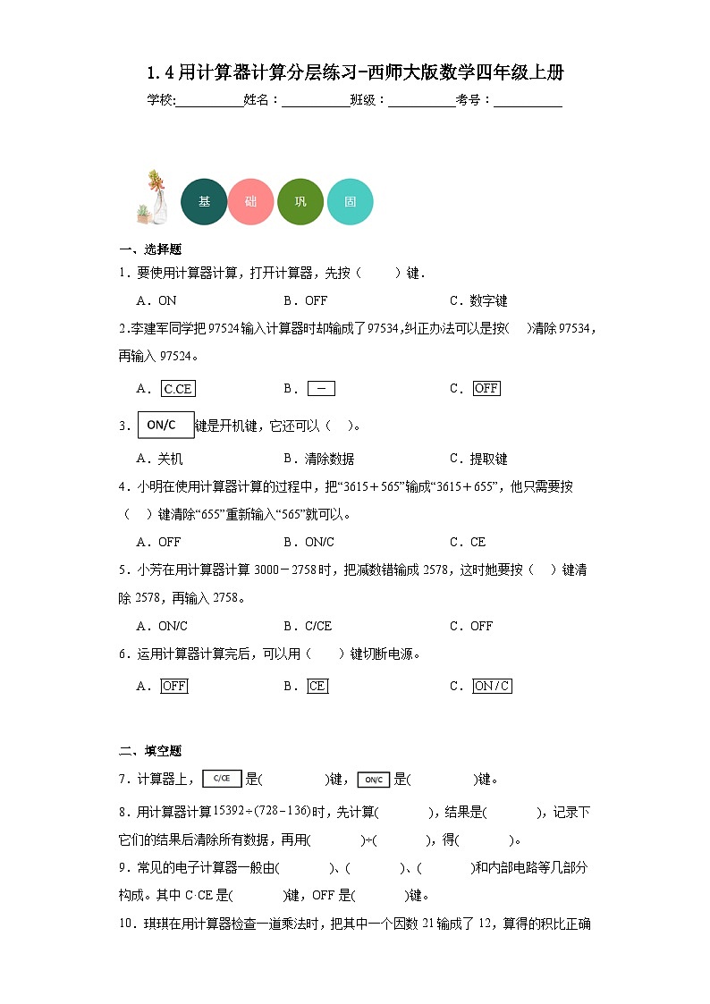 1.4用计算器计算分层练习-西师大版数学四年级上册01