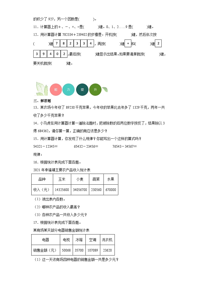 1.4用计算器计算分层练习-西师大版数学四年级上册02