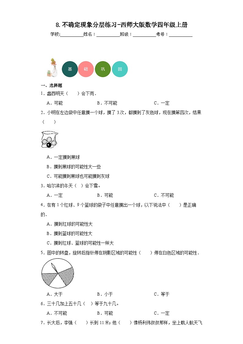 8.不确定现象分层练习-西师大版数学四年级上册第1页