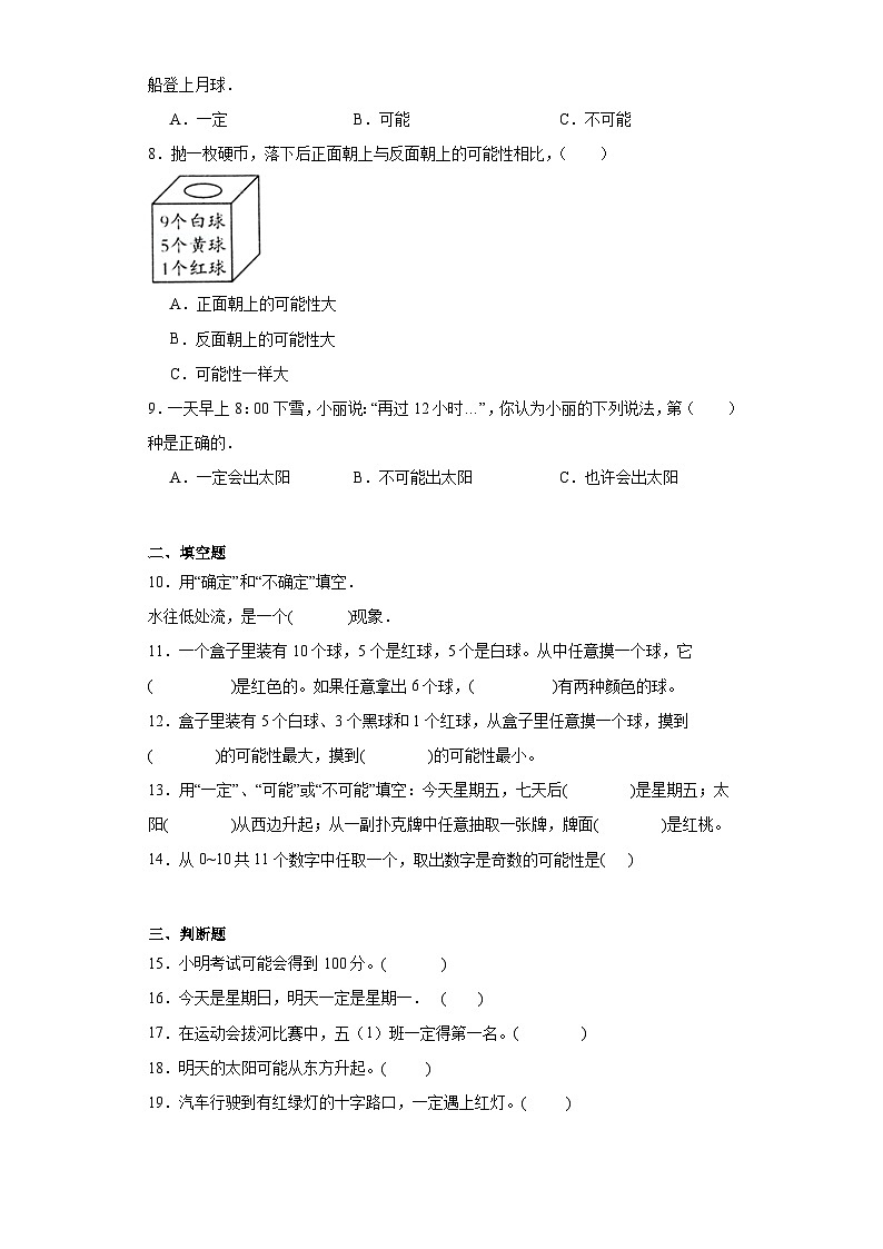 8.不确定现象分层练习-西师大版数学四年级上册第2页