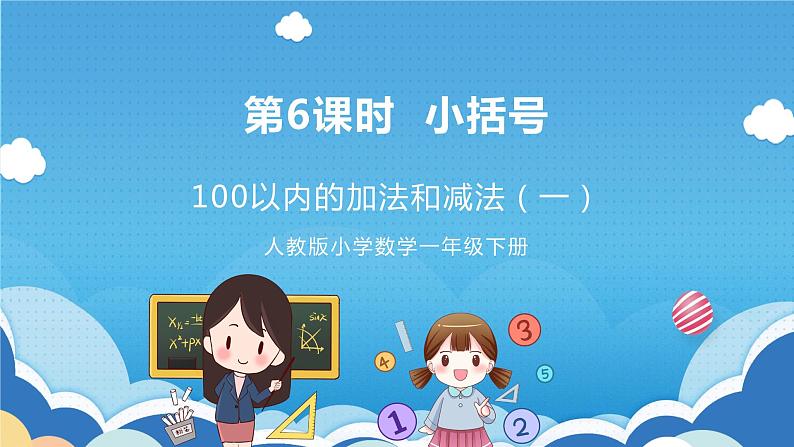 【核心素养】人教版小学数学一年级下册 第6单元 第6课时 小括号 课件+ 教案（含教学反思）01