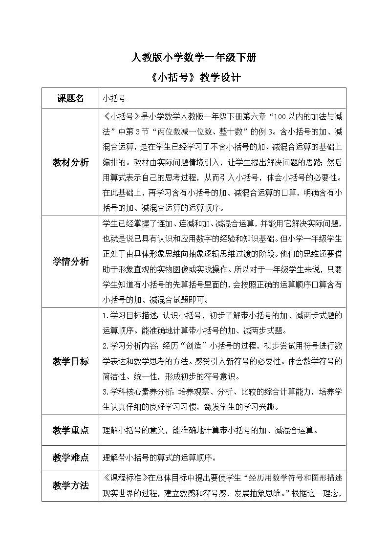 【核心素养】人教版小学数学一年级下册 第6单元 第6课时 小括号 课件+ 教案（含教学反思）01