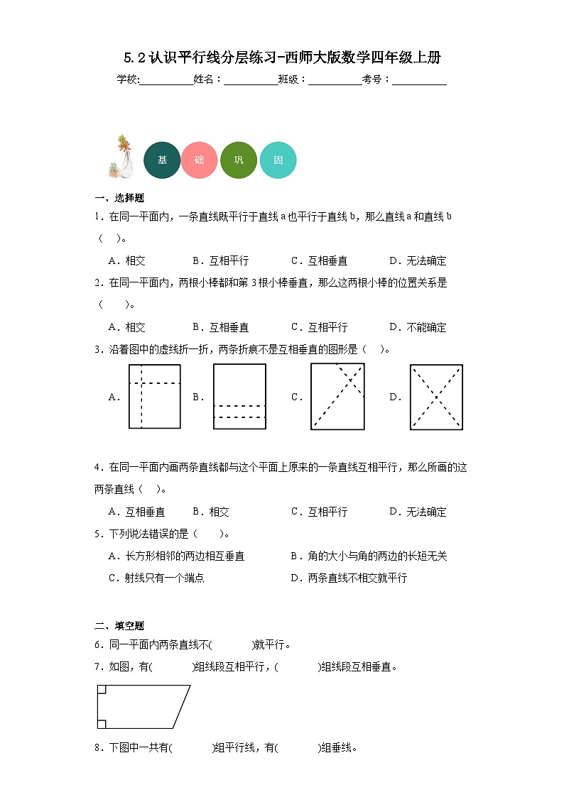 5.2认识平行线分层练习-西师大版数学四年级上册01