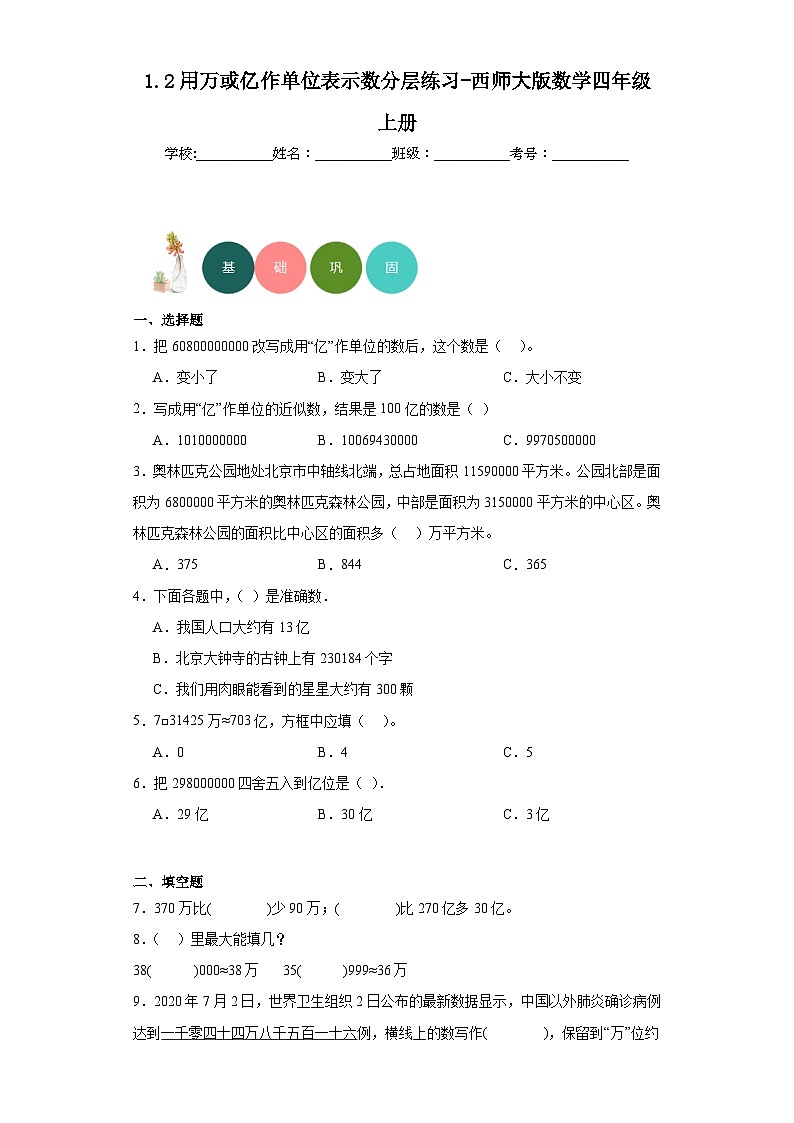 1.2用万或亿作单位表示数分层练习-西师大版数学四年级上册01