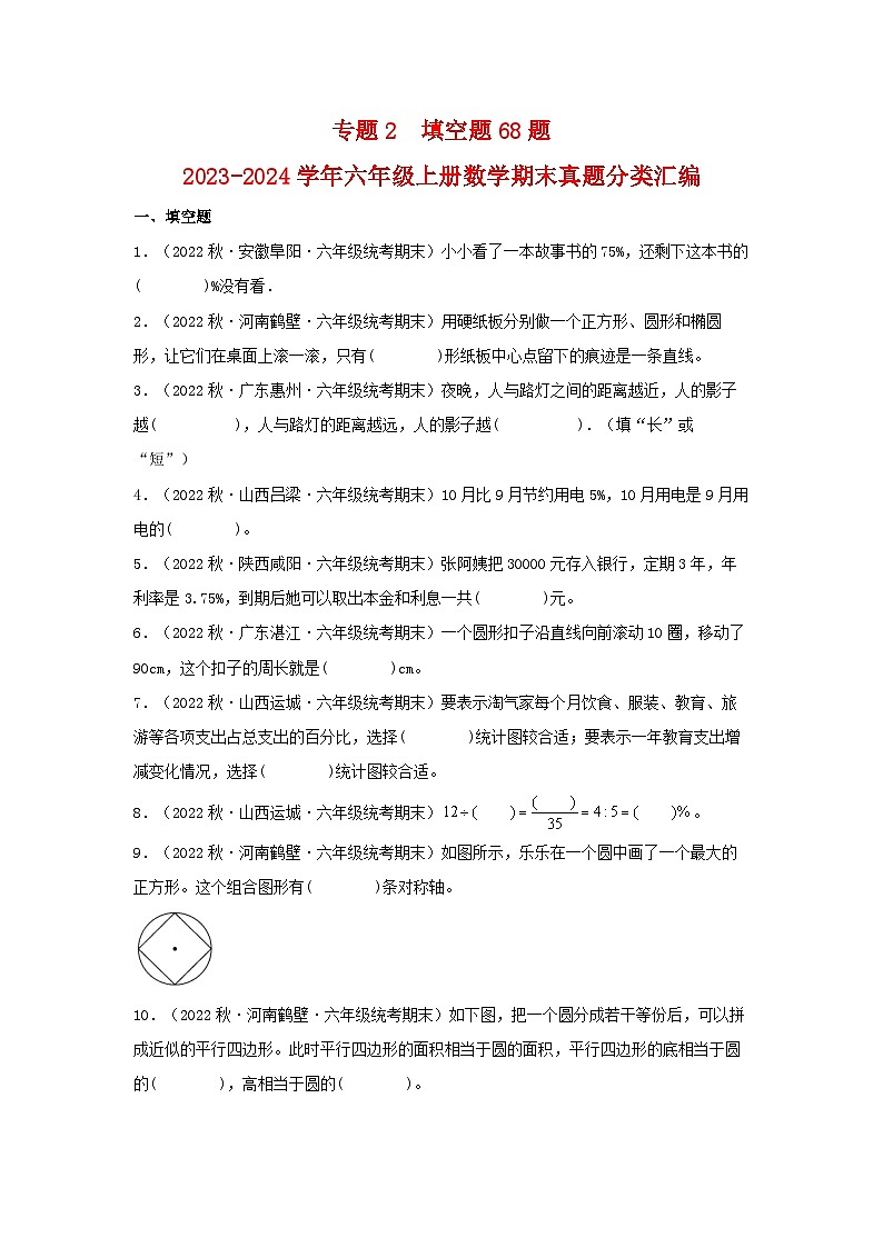 专题2++填空题68题-2023-2024学年六年级上册数学期末真题分类汇编（北师大版）第1页