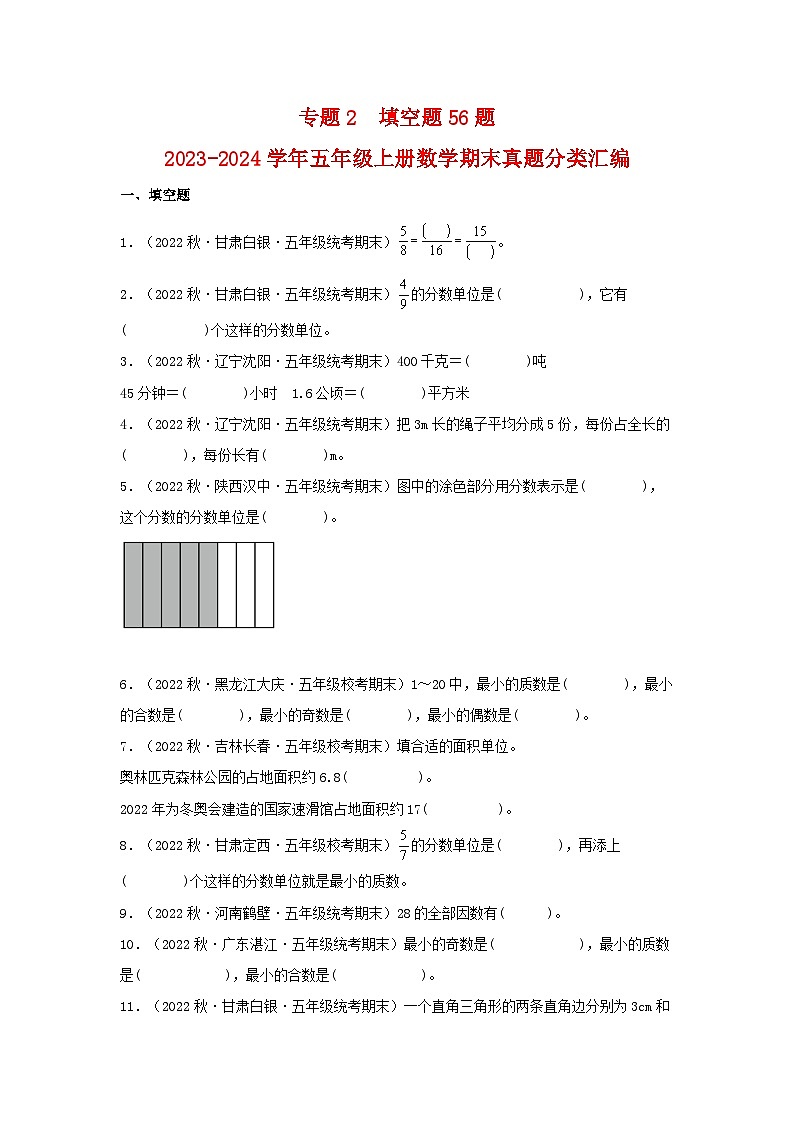 专题2++填空题56题-2023-2024学年五年级上册数学期末真题分类汇编（北师大版）第1页