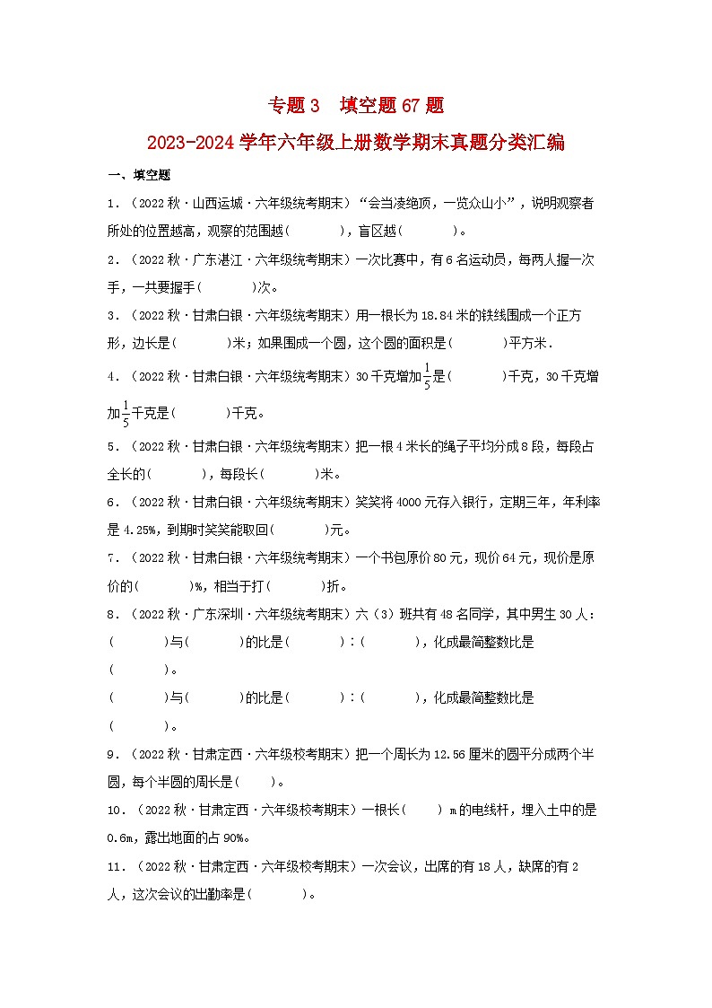 专题3++填空题67题-2023-2024学年六年级上册数学期末真题分类汇编（北师大版）第1页