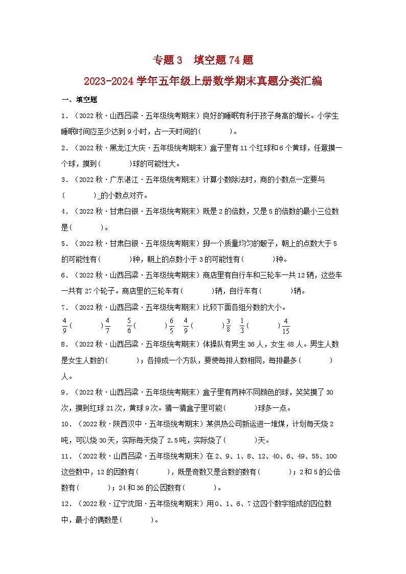 专题3++填空题74题-2023-2024学年五年级上册数学期末真题分类汇编（北师大版）第1页