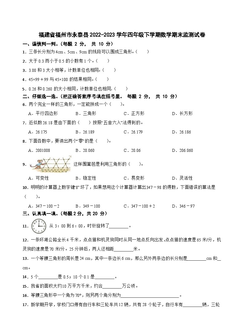 14，福建省福州市永泰县2022-2023学年四年级下学期期末监测数学试卷01