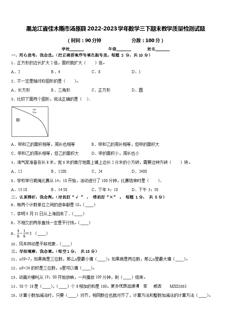 30，黑龙江省佳木斯市汤原县2022-2023学年三年级下学期期末教学质量检测数学试题第1页