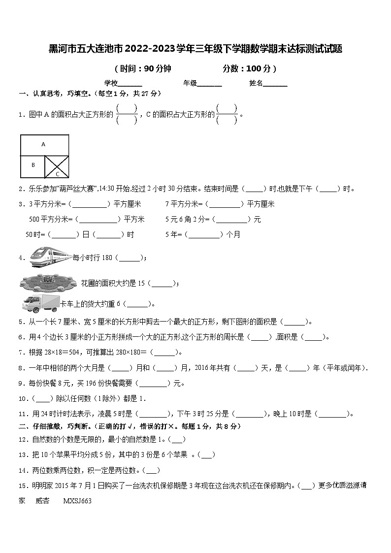 黑龙江省黑河市五大连池市2022-2023学年三年级下学期数学期末达标测试试题第1页