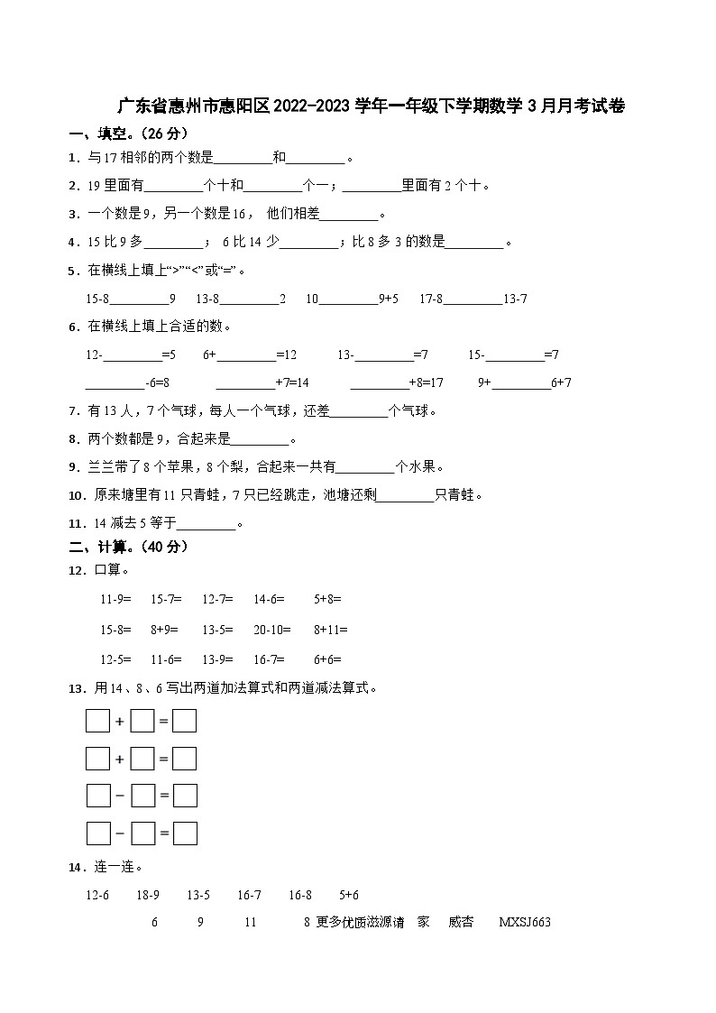 44，广东省惠州市惠阳区2022-2023学年一年级下学期数学3月月考试卷01