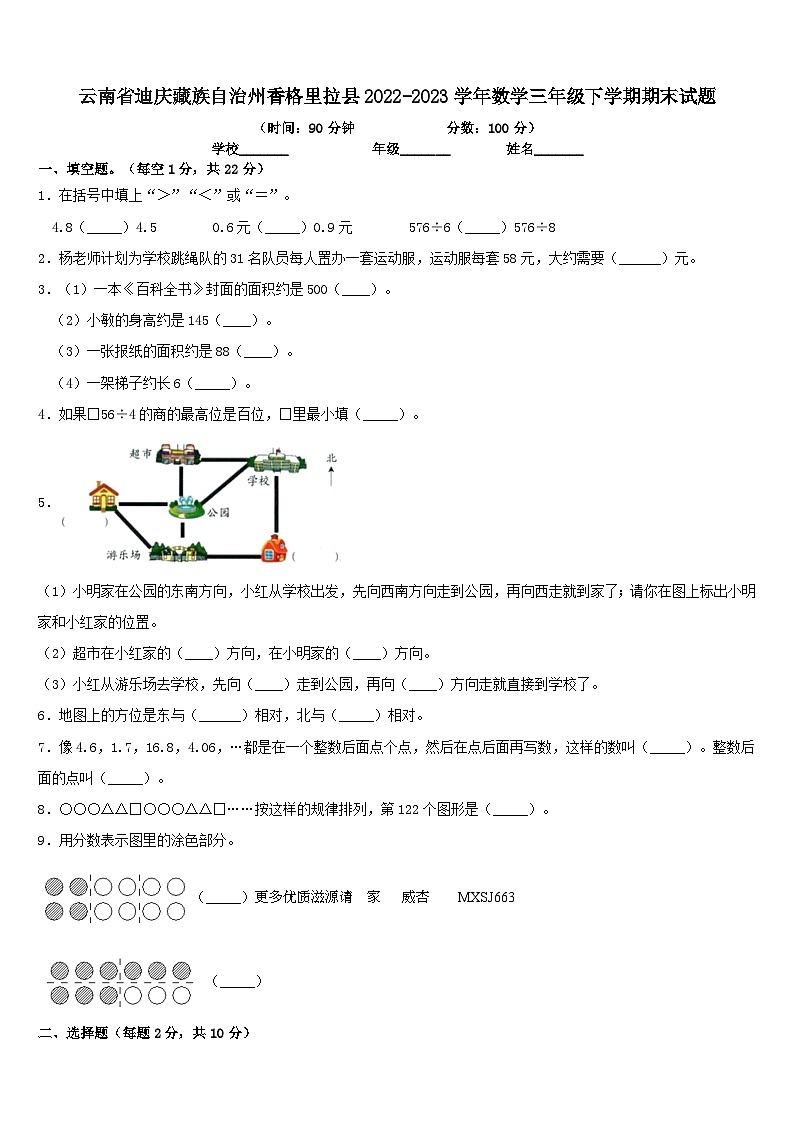 50，云南省迪庆藏族自治州香格里拉县2022-2023学年三年级下学期期末数学试题第1页