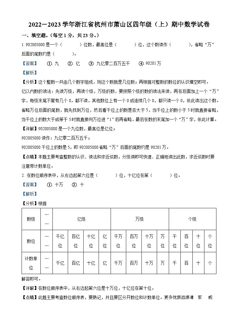 2022-2023学年浙江省杭州市萧山区人教版四年级上册期中考试数学试卷（解析版）01