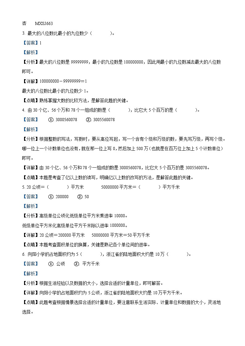 2022-2023学年浙江省杭州市萧山区人教版四年级上册期中考试数学试卷（解析版）02