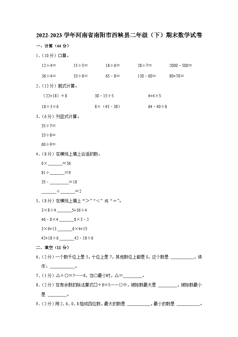 河南省南阳市西峡县2022-2023学年二年级下学期期末数学试卷第1页