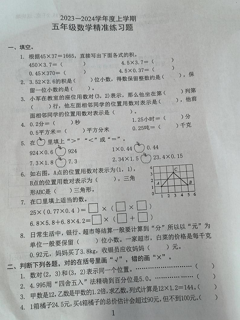 山西省朔州市怀仁市华杰小学校2023-2024学年五年级上学期数学精准练习题（第一次月考试卷）第1页