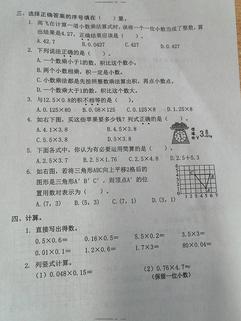 山西省朔州市怀仁市华杰小学校2023-2024学年五年级上学期数学精准练习题（第一次月考试卷）第2页