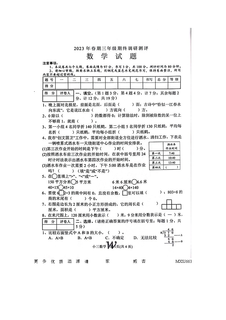 40，河南省南阳市卧龙区2022-2023学年三年级下学期期末考试数学试题第1页