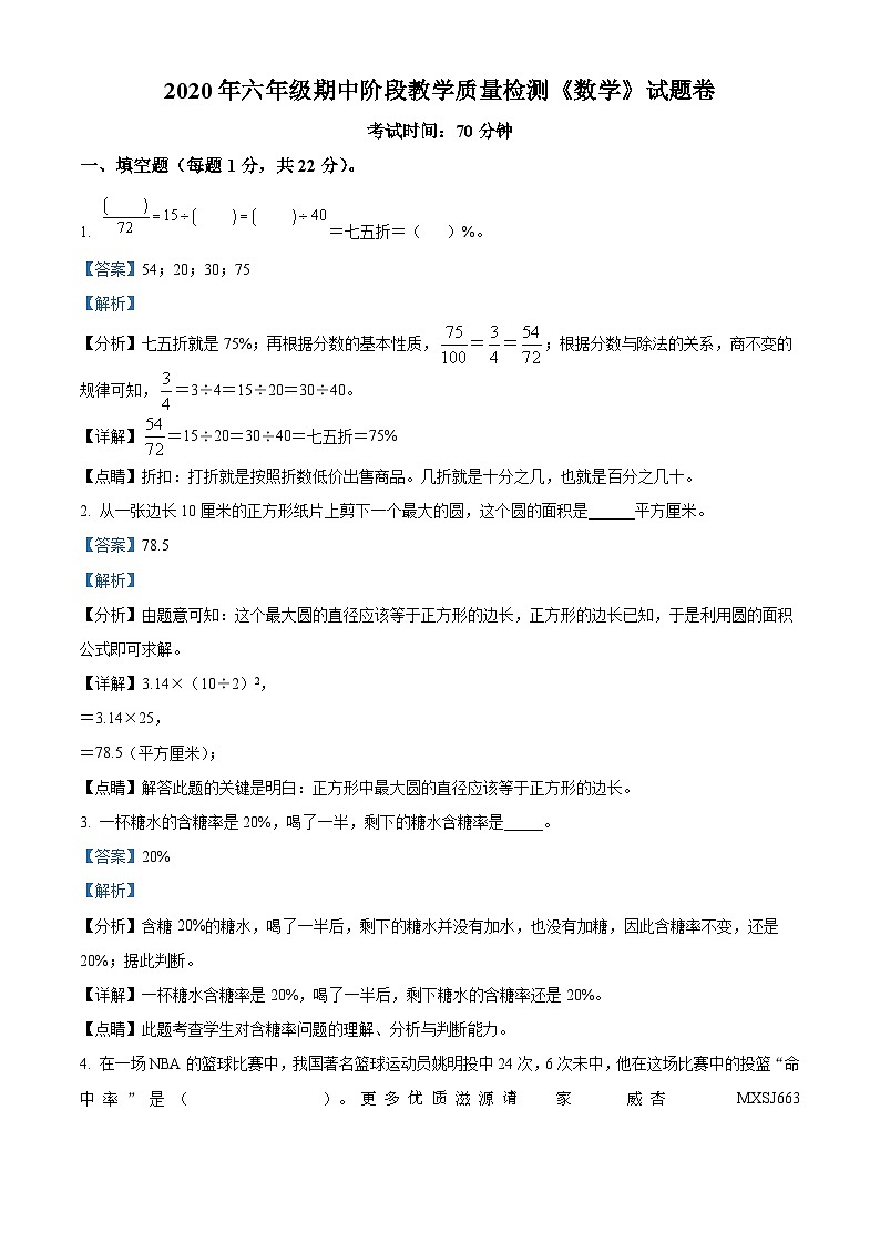2020-2021学年浙江省金华市义乌市北师大版六年级上册期中阶段教学质量检测数学试卷（解析版）01